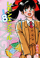 レモンエンジェル 新装版　８