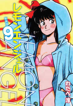 レモンエンジェル 新装版　９