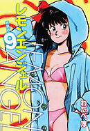 レモンエンジェル 新装版　９