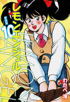 レモンエンジェル 新装版　10