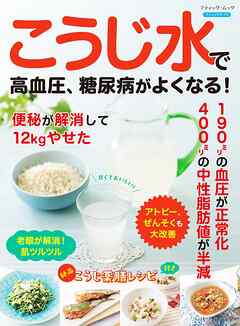 こうじ水で高血圧、糖尿病がよくなる！