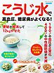 こうじ水で高血圧、糖尿病がよくなる！