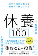 休養ベスト100　科学的根拠に基づく戦略的に休むスキル