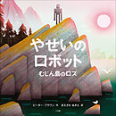 やせいのロボット　～むじん島のロズ～