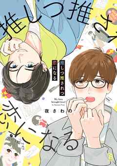 推しつ推されつ恋になる【特典付】