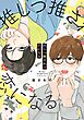 推しつ推されつ恋になる【特典付】