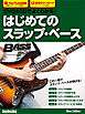 DVD&CDでよくわかる！ はじめてのスラップ・ベース New Edition