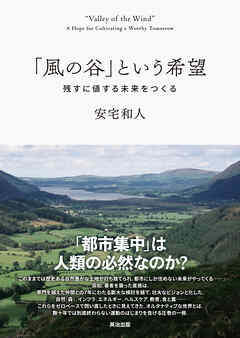 「風の谷」という希望――残すに値する未来をつくる