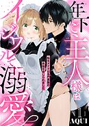 年下ご主人様はイジワルで溺愛～転生メイドは名門貴族の夜伽を命じられました～【分冊版】 1話