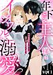 年下ご主人様はイジワルで溺愛～転生メイドは名門貴族の夜伽を命じられました～【分冊版】 1話