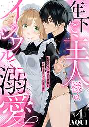 年下ご主人様はイジワルで溺愛～転生メイドは名門貴族の夜伽を命じられました～【分冊版】