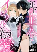年下ご主人様はイジワルで溺愛～転生メイドは名門貴族の夜伽を命じられました～【分冊版】 5話