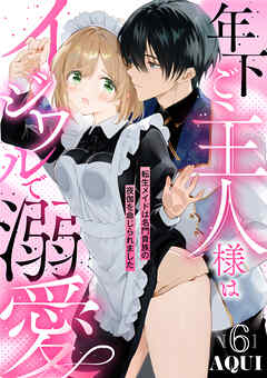 年下ご主人様はイジワルで溺愛～転生メイドは名門貴族の夜伽を命じられました～【分冊版】 6話