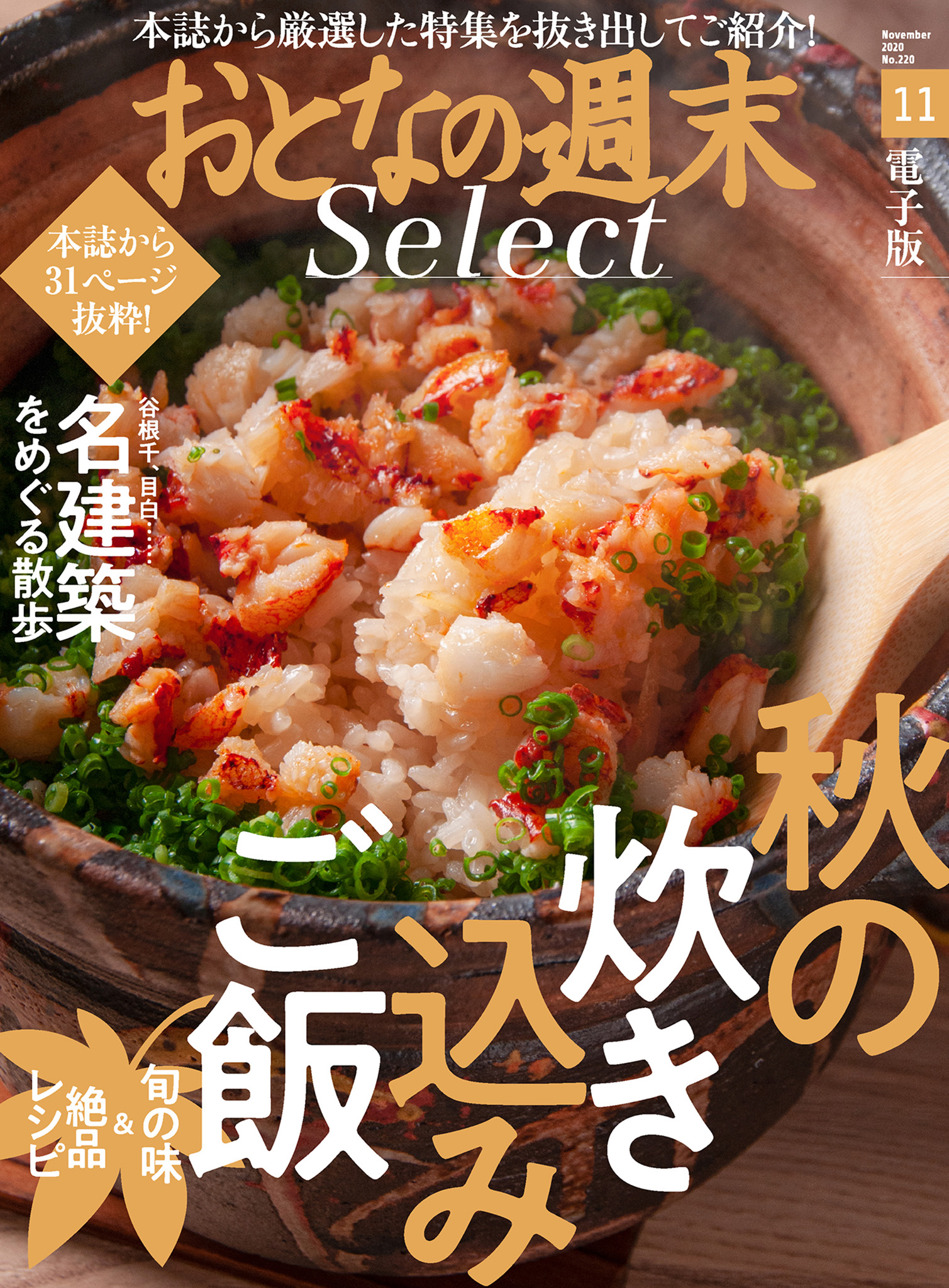 おとなの週末セレクト 炊き込みご飯 名建築を巡るさんぽ 2020年11月号 漫画 無料試し読みなら 電子書籍ストア ブックライブ おとなの週末セレクト 炊き込みご飯 名建築を巡るさんぽ 2020年11月号 漫画 無料試し読みなら 電子書籍ストア ブックライブ