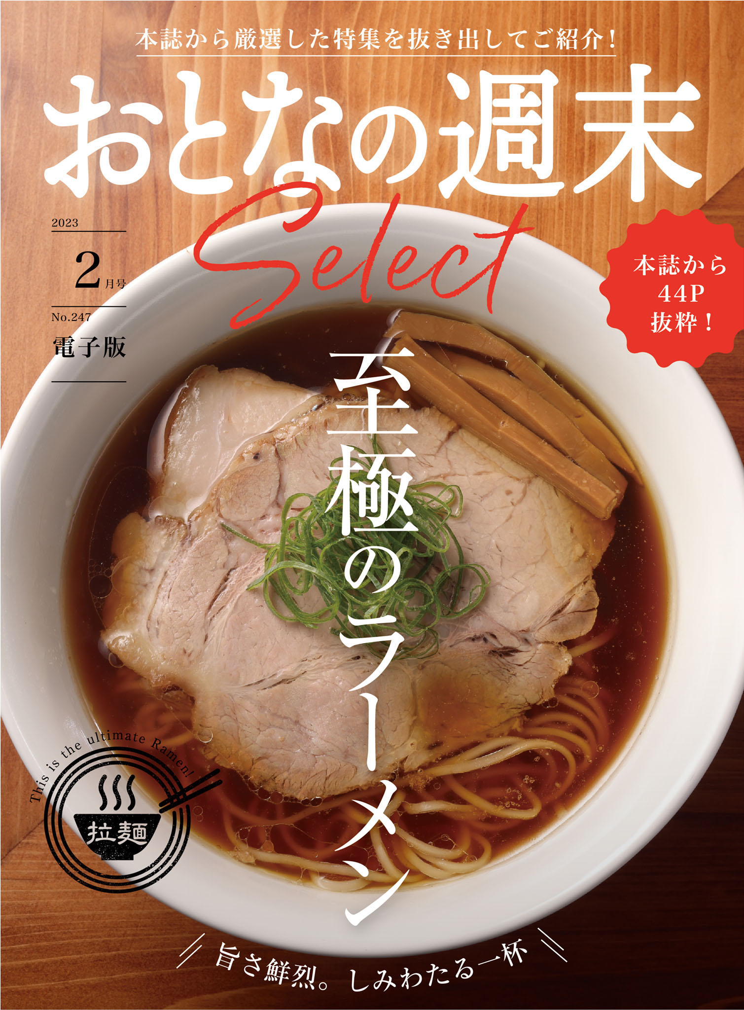 おとなの週末セレクト「至極のラーメン」〈２０２３年　２月号〉 | ブックライブ