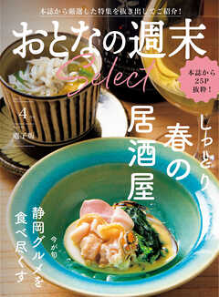 おとなの週末セレクト「春の居酒屋＆静岡グルメ」〈２０２３年 ４月号