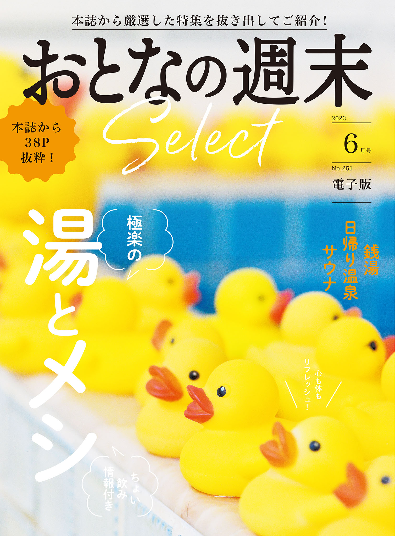 おとなの週末セレクト「極楽の湯とメシ」〈２０２３年 ６月号