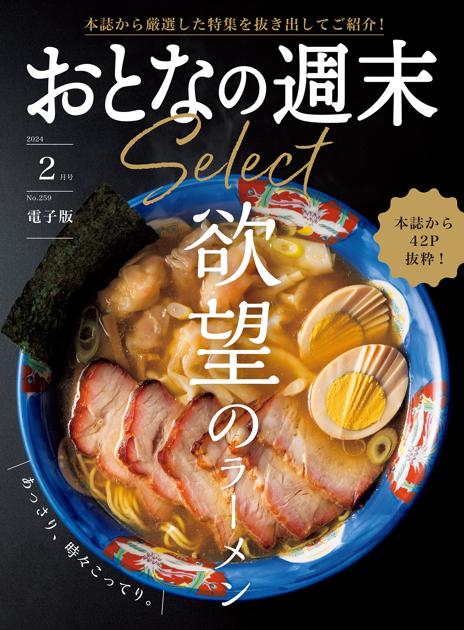 おとなの週末セレクト「欲望のラーメン」〈２０２４年 ２月号