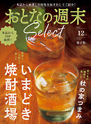 おとなの週末セレクト「いまどき焼酎酒場＆秋の家つまみ」〈２０２４年　１２月号〉