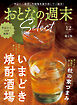 おとなの週末セレクト「いまどき焼酎酒場＆秋の家つまみ」〈２０２４年　１２月号〉