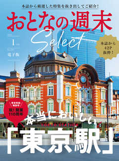 おとなの週末セレクト「本当においしい東京駅」〈２０２５年　１月号〉