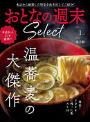 おとなの週末セレクト「温蕎麦の大傑作＆２０２４ザ・ベスト」〈２０２５年１月号〉
