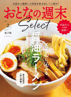 おとなの週末セレクト「舌と心に沁みる醤油ラーメン」〈２０２５年２月号〉