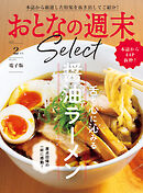 おとなの週末セレクト「舌と心に沁みる醤油ラーメン」〈２０２５年２月号〉