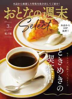 おとなの週末セレクト「ときめきの喫茶店」〈２０２５年３月号〉