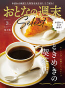 おとなの週末セレクト「ときめきの喫茶店」〈２０２５年３月号〉