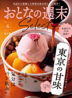 おとなの週末セレクト「東京の甘味＆気分は“パン飲み”」〈２０２５年４月号〉