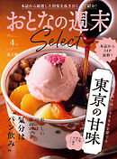 おとなの週末セレクト「東京の甘味＆気分は“パン飲み”」〈２０２５年４月号〉