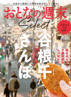 おとなの週末セレクト「昼＆夕暮れ　谷根千さんぽ」〈２０２５年５月号〉