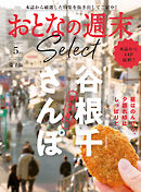 おとなの週末セレクト「昼＆夕暮れ　谷根千さんぽ」〈２０２５年５月号〉