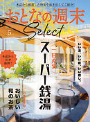 おとなの週末セレクト「スーパー銭湯＆おいしい和のお茶」〈２０２５年５月号〉