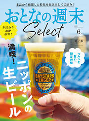 おとなの週末セレクト「満喫！ニッポンの生ビール」〈２０２５年６月号〉