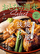 おとなの週末セレクト「焼鳥屋のランチ＆グラススイーツ」〈２０２５年８月号〉