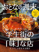 おとなの週末セレクト「学生街の「味」な店」〈２０２５年１０月号〉