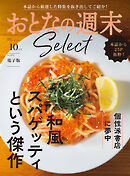 おとなの週末セレクト「和風スパゲッティ＆個性派書店」〈２０２５年１０月号〉