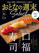おとなの週末セレクト「頬張る幸せ　口福寿司」〈２０２５年１１月号〉