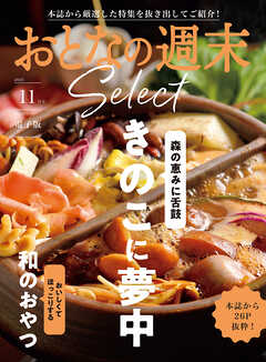 おとなの週末セレクト「きのこに夢中＆和のおやつ」〈２０２５年１１月号〉