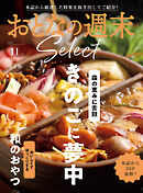 おとなの週末セレクト「きのこに夢中＆和のおやつ」〈２０２５年１１月号〉