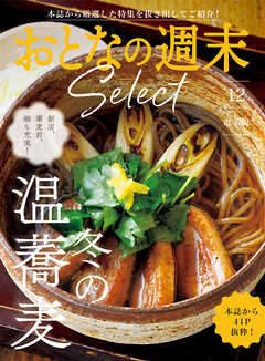 おとなの週末セレクト「冬の温蕎麦」〈２０２５年１２月号〉