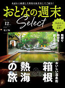 おとなの週末セレクト「箱根＆熱海の旅、飛騨の旅」〈２０２５年１２月号〉