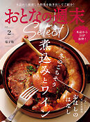 おとなの週末セレクト「煮込みとワイン＆おはしのはなし」〈２０２６年２月号〉