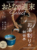 おとなの週末セレクト「お湯割りの新世界＆あったかスイーツ」〈２０２６年３月号〉
