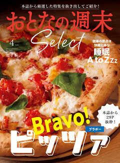 おとなの週末セレクト「ブラボー！　ピッツァ＆睡眠　Ａ　ｔｏＺｚｚ」〈２０２６年４月号〉