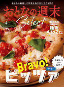 おとなの週末セレクト「ブラボー！　ピッツァ＆睡眠　Ａ　ｔｏＺｚｚ」〈２０２６年４月号〉