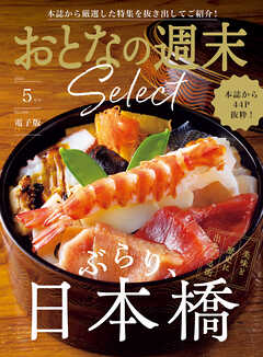 おとなの週末セレクト「ぶらり、日本橋」〈２０２６年５月号〉