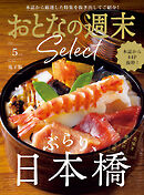 おとなの週末セレクト「ぶらり、日本橋」〈２０２６年５月号〉